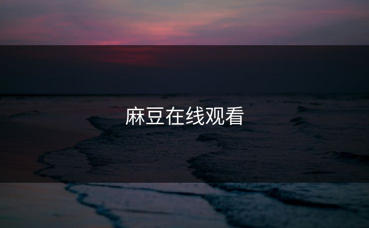 麻豆在线观看