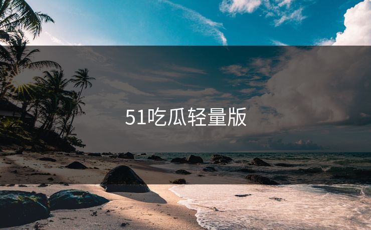 51吃瓜轻量版