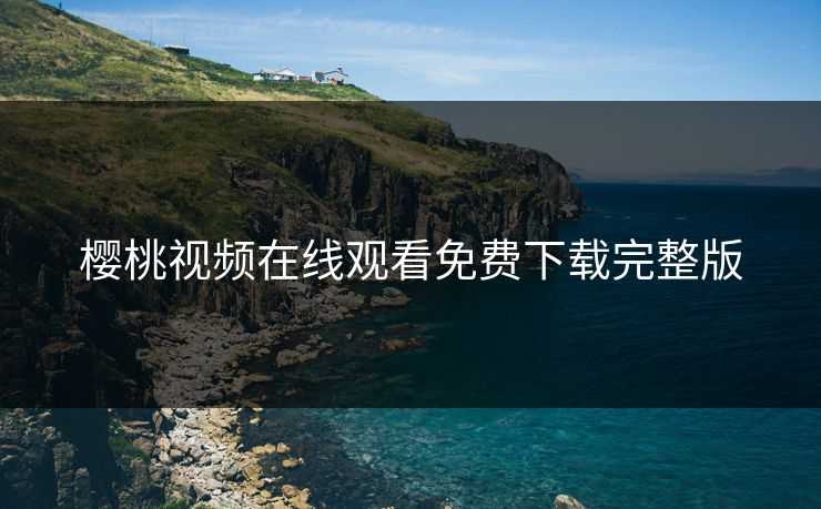 樱桃视频在线观看免费下载完整版
