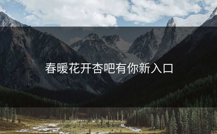春暖花开杏吧有你新入口