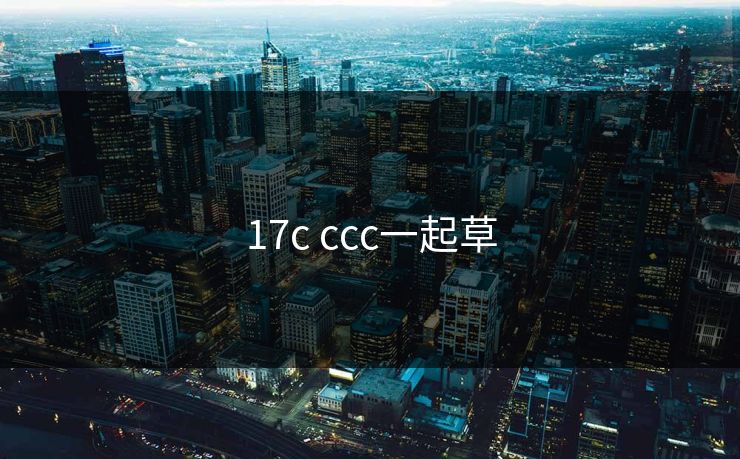 17c ccc一起草