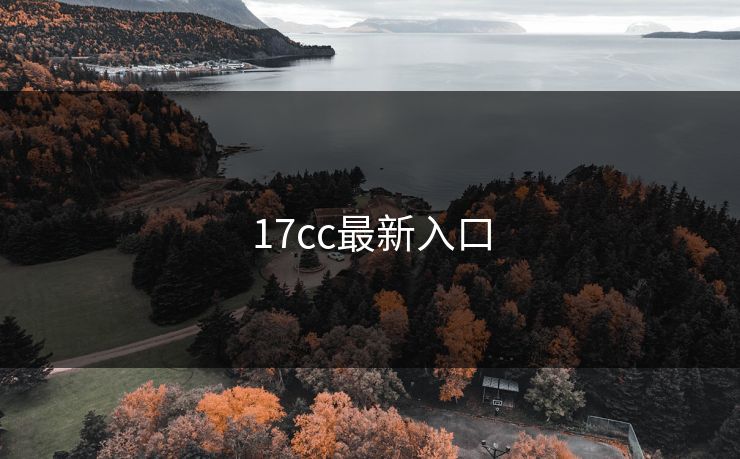 17cc最新入口 17cc最新入口