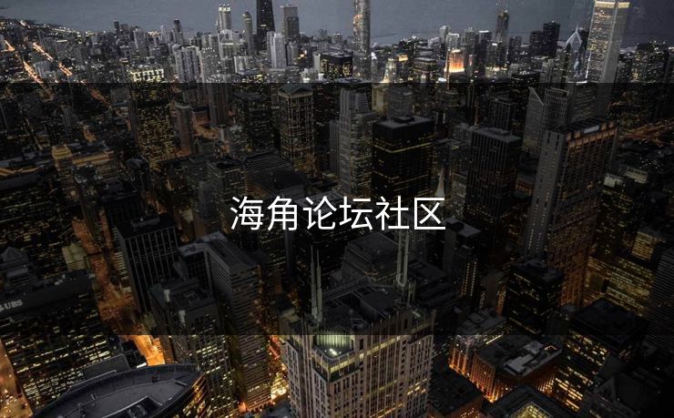 海角论坛社区