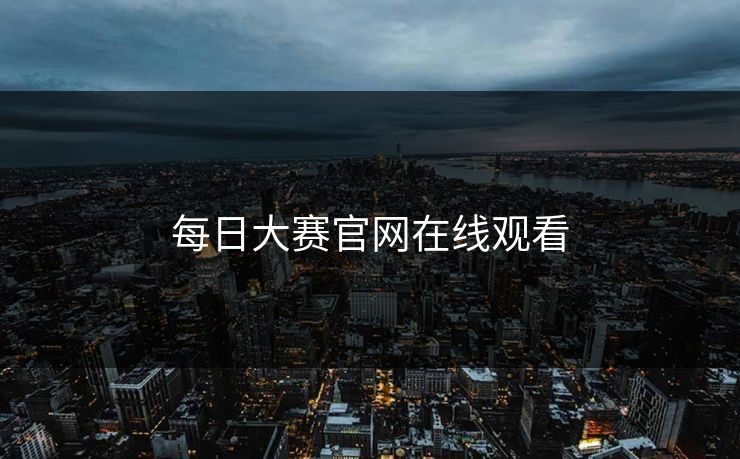 每日大赛官网在线观看