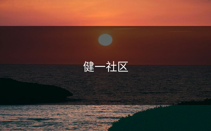 健一社区