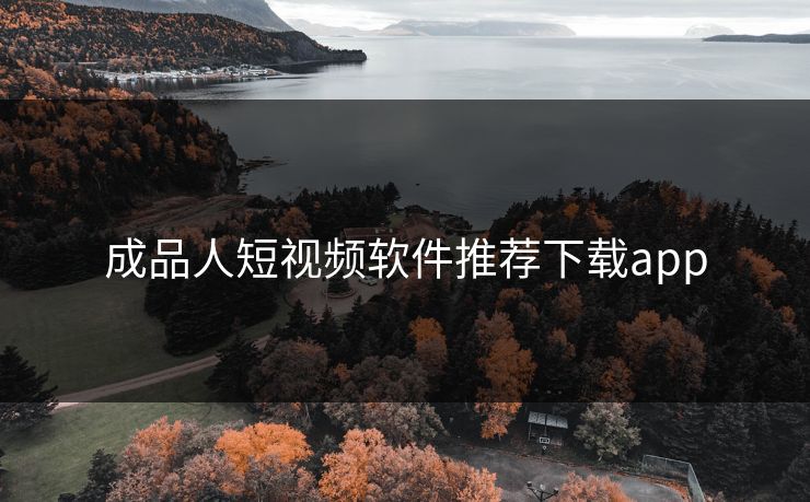 成品人短视频软件推荐下载app