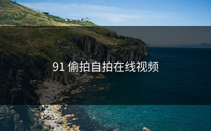 91 偷拍自拍在线视频