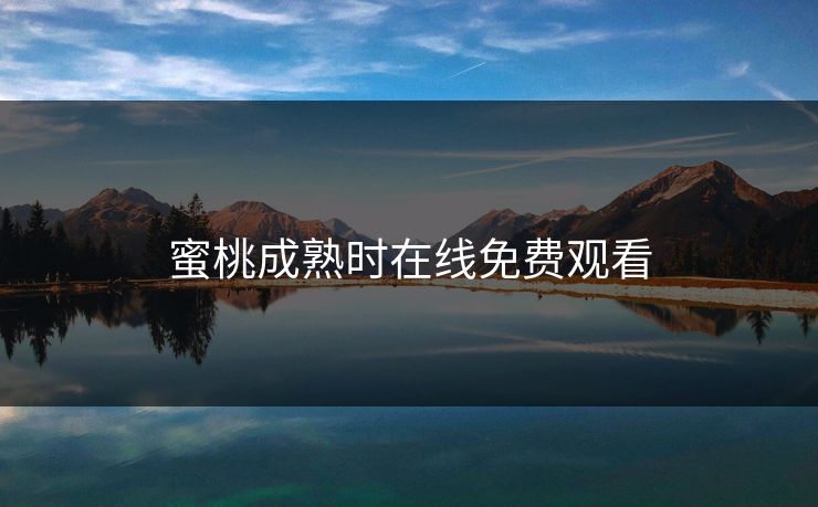 蜜桃成熟时在线免费观看