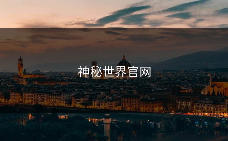 神秘世界官网