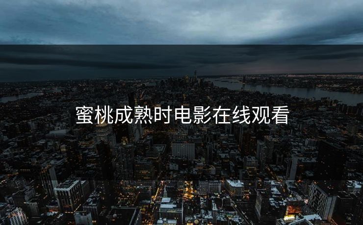 蜜桃成熟时电影在线观看