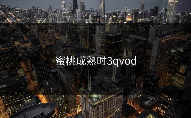 蜜桃成熟时3qvod