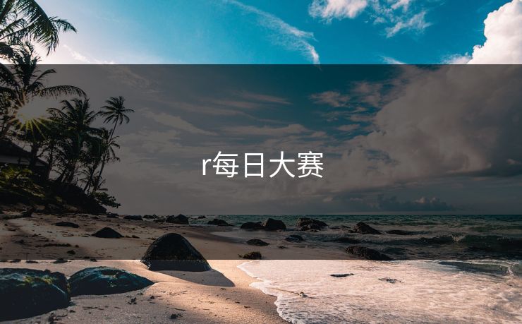 r每日大赛