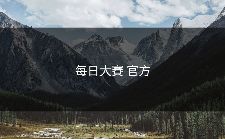 每日大賽 官方