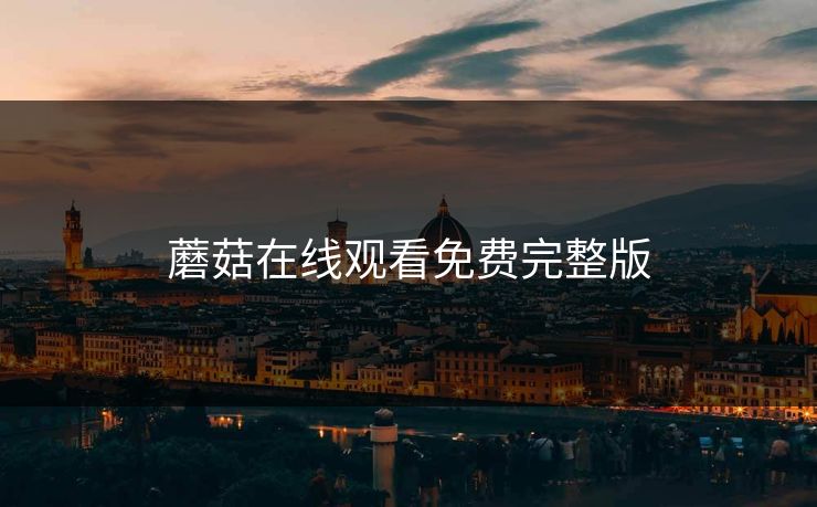 蘑菇在线观看免费完整版