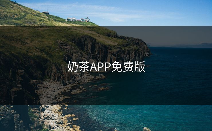 奶茶APP免费版