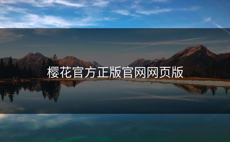 樱花官方正版官网网页版