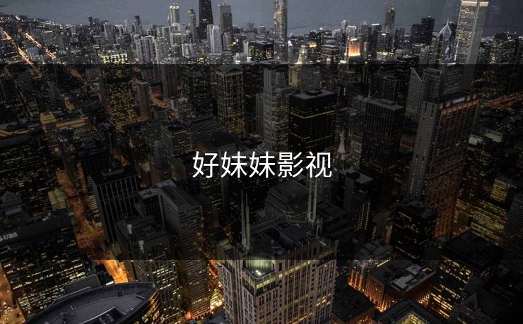 好妹妹影视 好妹妹影视