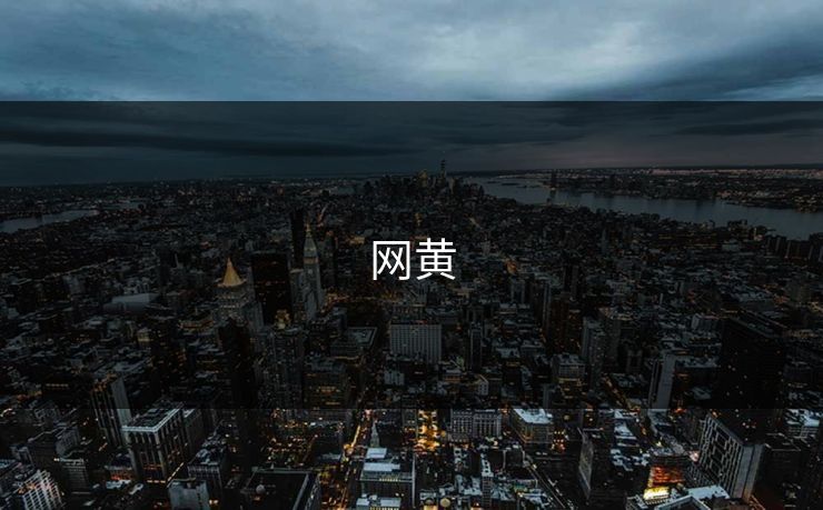 网黄