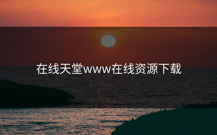 在线天堂www在线资源下载
