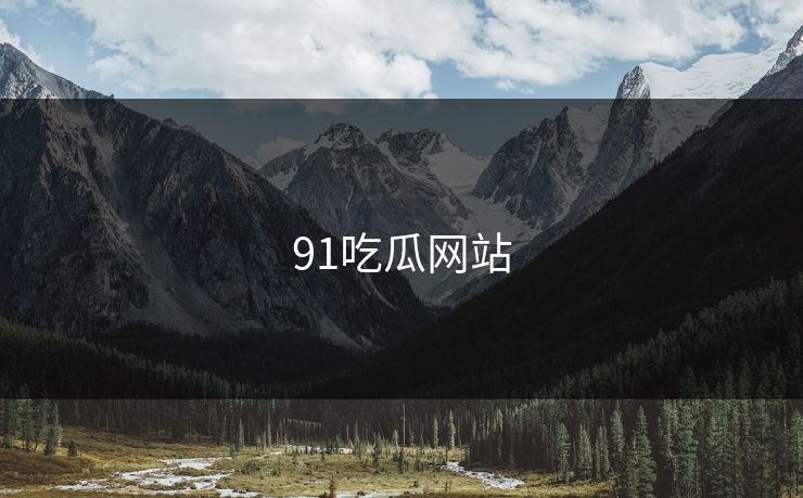 91吃瓜网站