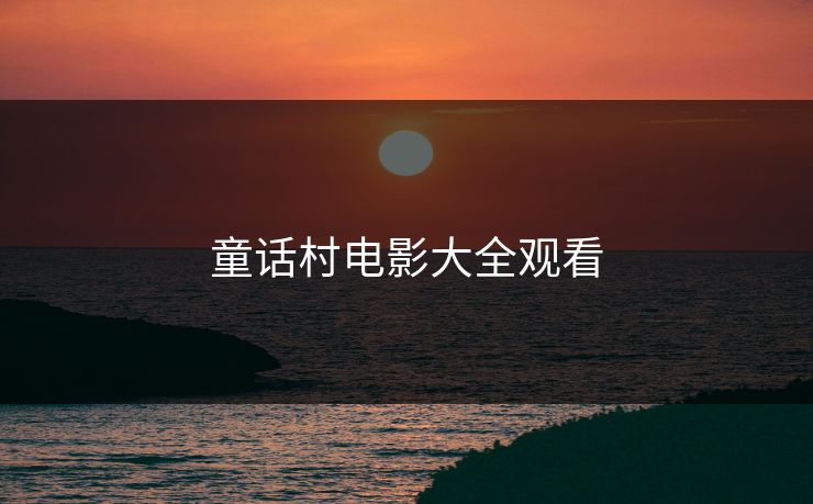 童话村电影大全观看