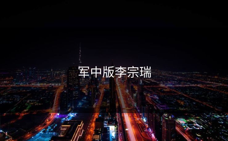 军中版李宗瑞