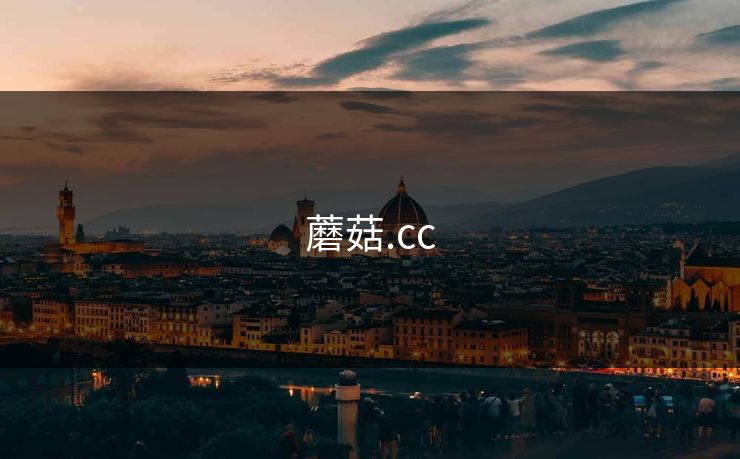 蘑菇.cc