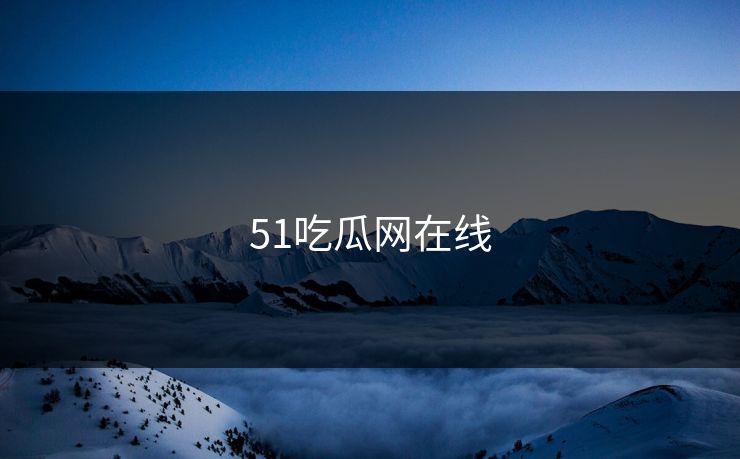 51吃瓜网在线