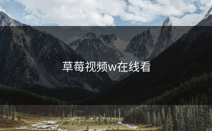 草莓视频w在线看