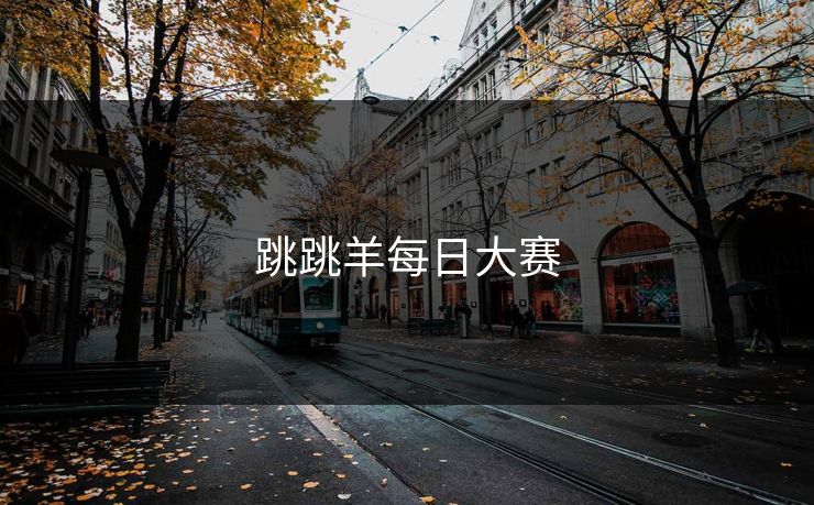 跳跳羊每日大赛