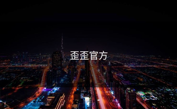 歪歪官方 歪歪官方