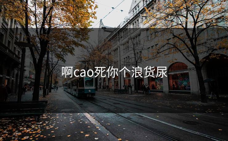 啊cao死你个浪货尿