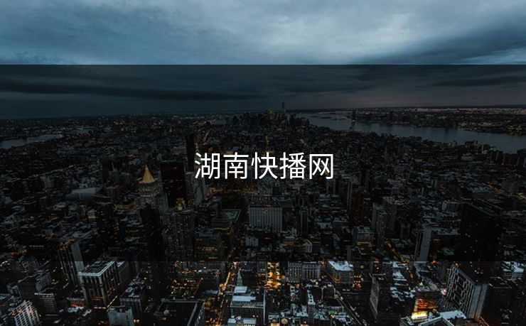 湖南快播网
