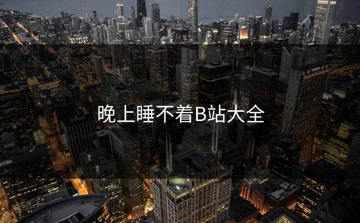 晚上睡不着B站大全