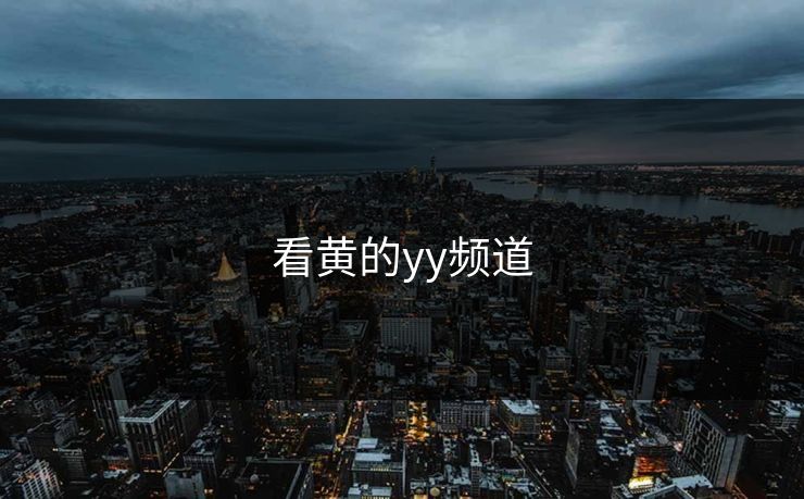 看黄的yy频道