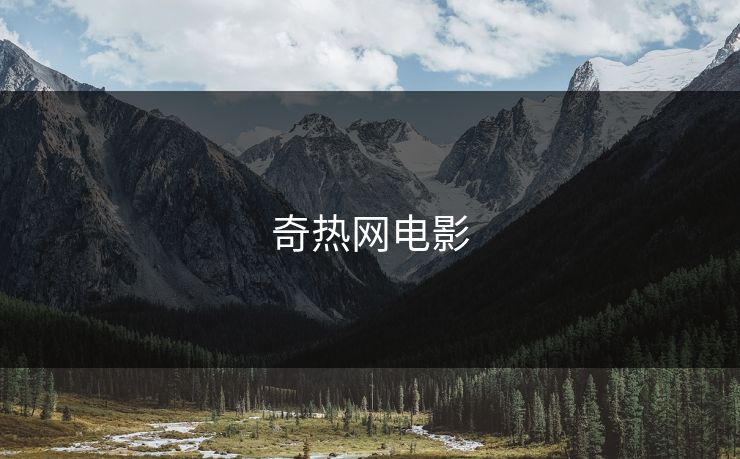 奇热网电影