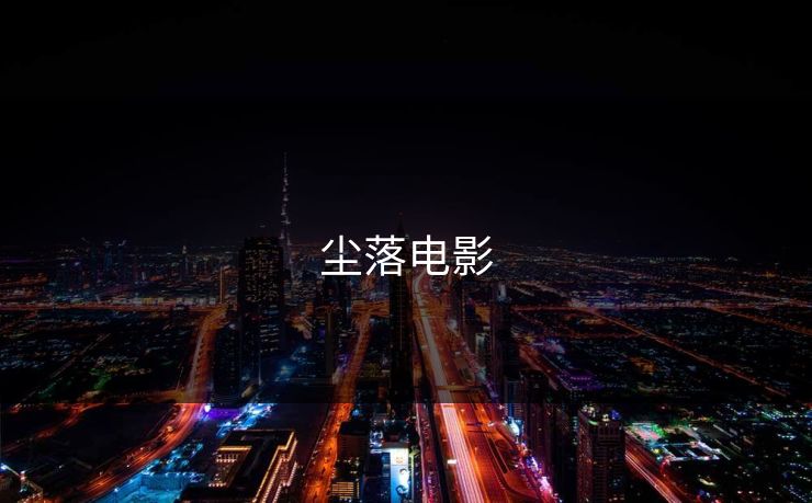 尘落电影
