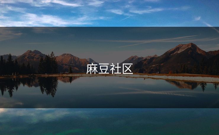 麻豆社区