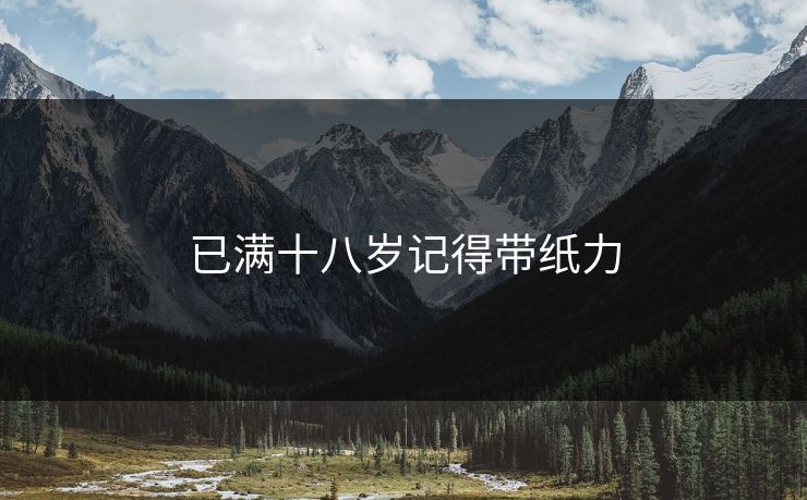 已满十八岁记得带纸力