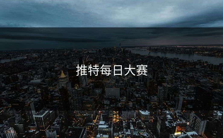 推特每日大赛