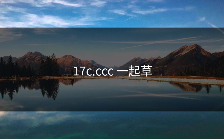17c.ccc 一起草
