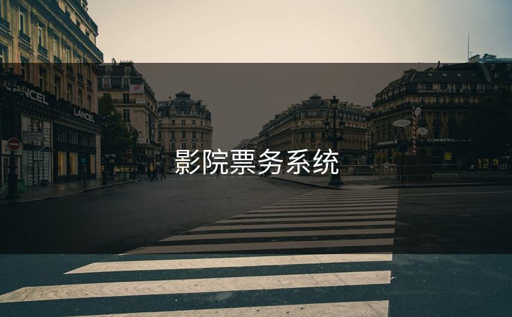 影院票务系统