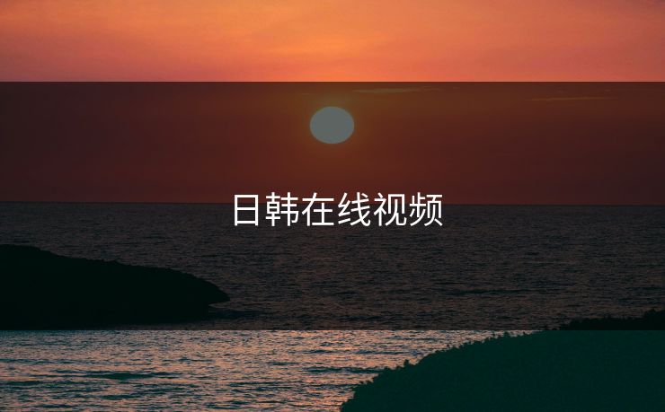 日韩在线视频
