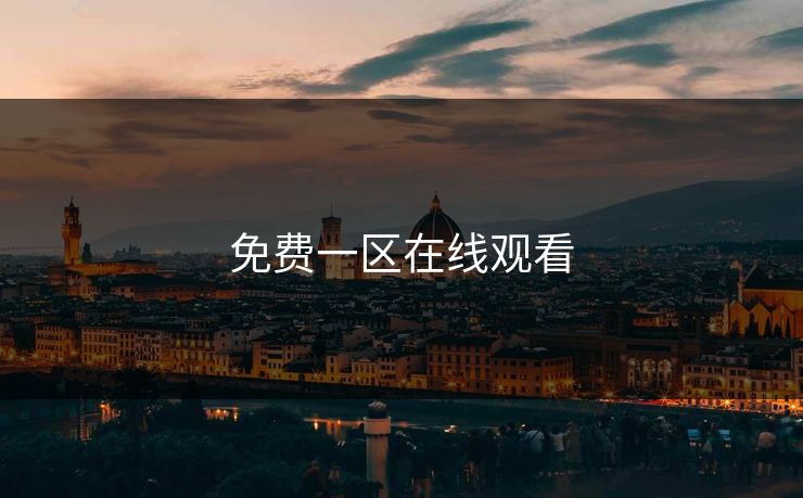 免费一区在线观看