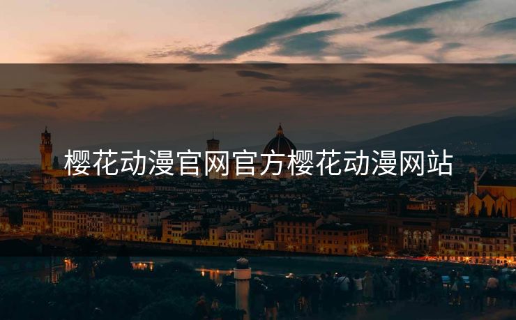 樱花动漫官网官方樱花动漫网站