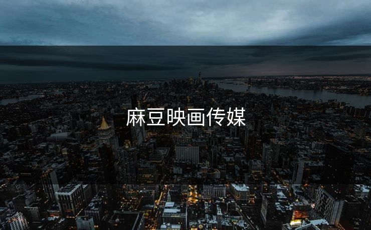 麻豆映画传媒
