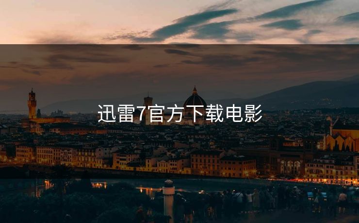 迅雷7官方下载电影 迅雷7官方下载电影