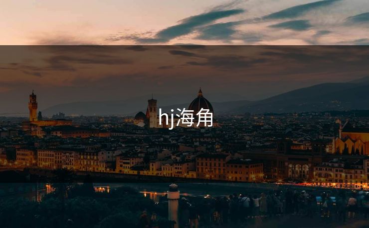 hj海角