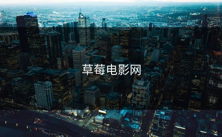 草莓电影网