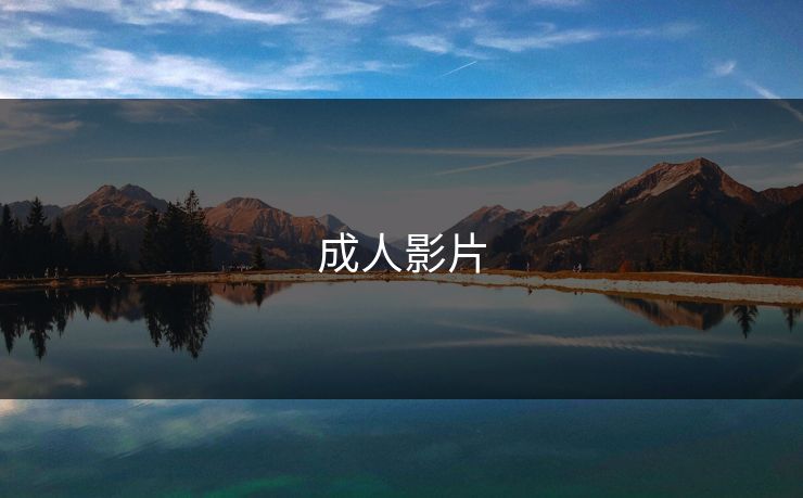 成人影片